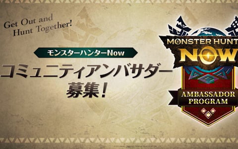 「モンスターハンターNow」のコミュニティを盛り上げる「コミュニティアンバサダー」プログラムの募集がスタート！