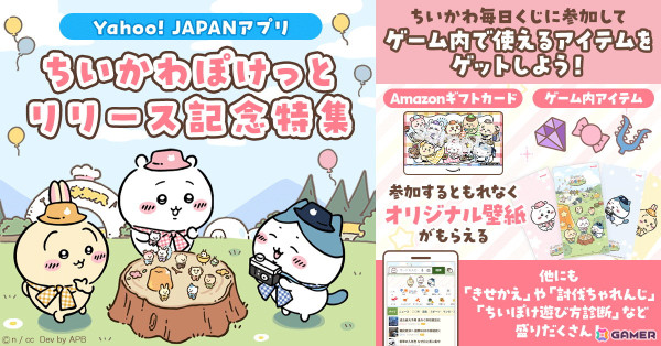「ちいかわぽけっと」のリリース記念特集がYahoo! JAPANで開催！第一弾では検索時の特別演出や「ちいぽけ遊び方診断」が登場の画像1