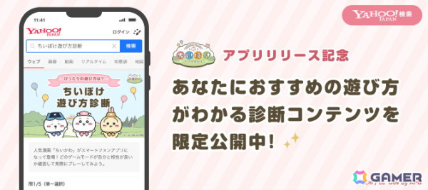 「ちいかわぽけっと」のリリース記念特集がYahoo! JAPANで開催！第一弾では検索時の特別演出や「ちいぽけ遊び方診断」が登場の画像2