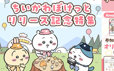 「ちいかわぽけっと」のリリース記念特集がYahoo! JAPANで開催！第一弾では検索時の特別演出や「ちいぽけ遊び方診断」が登場