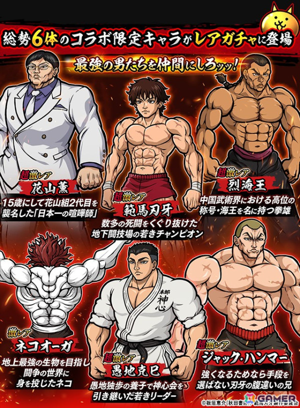 「にゃんこ大戦争」と「範馬刃牙」のコラボイベントが開催！「範馬刃牙」や「烈海王」などが登場するガチャやコラボステージなどが登場の画像2
