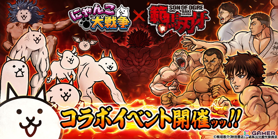 「にゃんこ大戦争」と「範馬刃牙」のコラボイベントが開催!「範馬刃牙」や「烈海王」などが登場するガチャやコラボステージなどが登場の画像