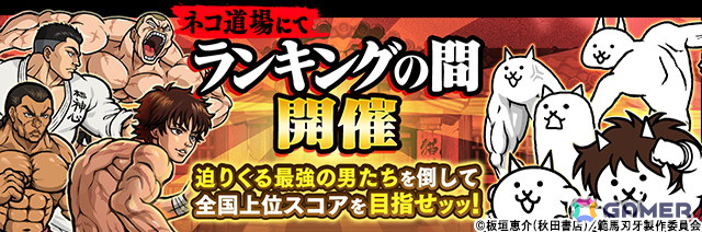「にゃんこ大戦争」と「範馬刃牙」のコラボイベントが開催!「範馬刃牙」や「烈海王」などが登場するガチャやコラボステージなどが登場の画像
