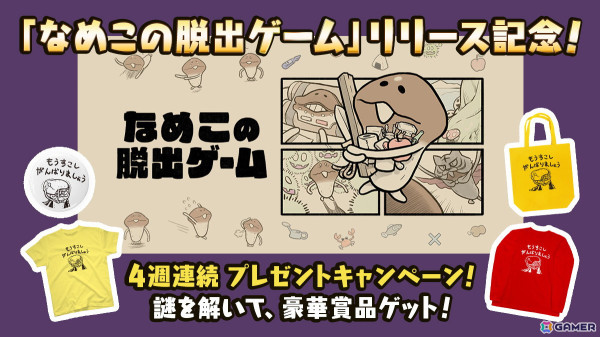 脱出＆謎解きゲーム「なめこの脱出ゲーム」が配信開始！公式Xにてプレゼントキャンペーンを4週連続で実施の画像2