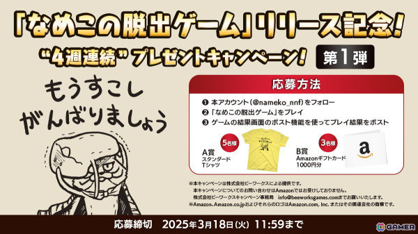 脱出＆謎解きゲーム「なめこの脱出ゲーム」が配信開始！公式Xにてプレゼントキャンペーンを4週連続で実施の画像3