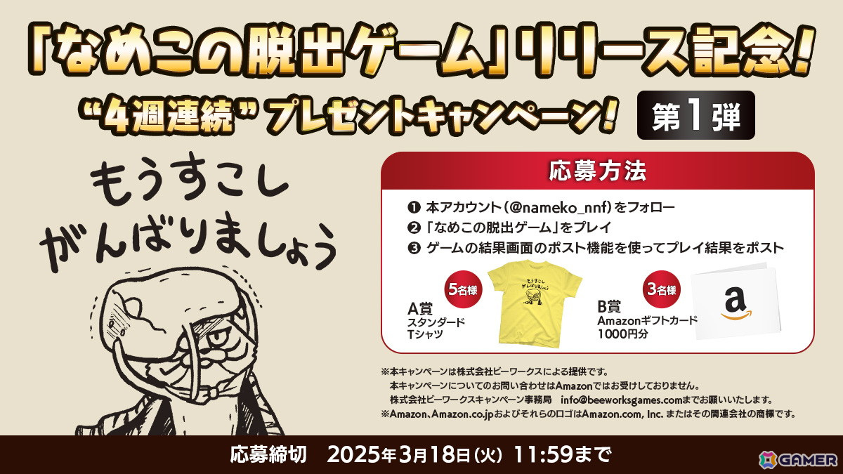 脱出＆謎解きゲーム「なめこの脱出ゲーム」が配信開始！公式Xにてプレゼントキャンペーンを4週連続で実施の画像