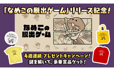 脱出＆謎解きゲーム「なめこの脱出ゲーム」が配信開始！公式Xにてプレゼントキャンペーンを4週連続で実施