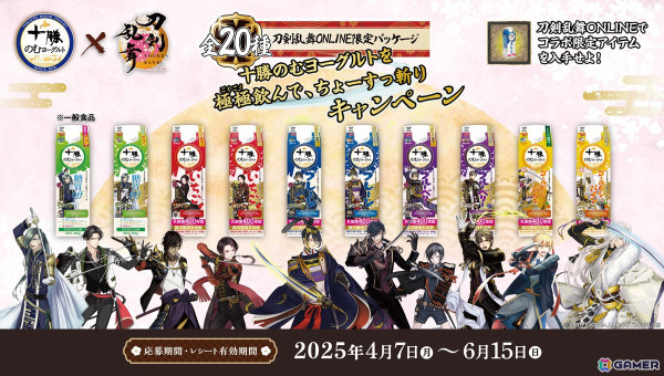 十勝のむヨーグルトと「刀剣乱舞ONLINE」がコラボ！パッケージに十振りの刀剣男士が登場、ゲーム内にはオリジナルの便利道具「十勝のむヨーグルト」もの画像3