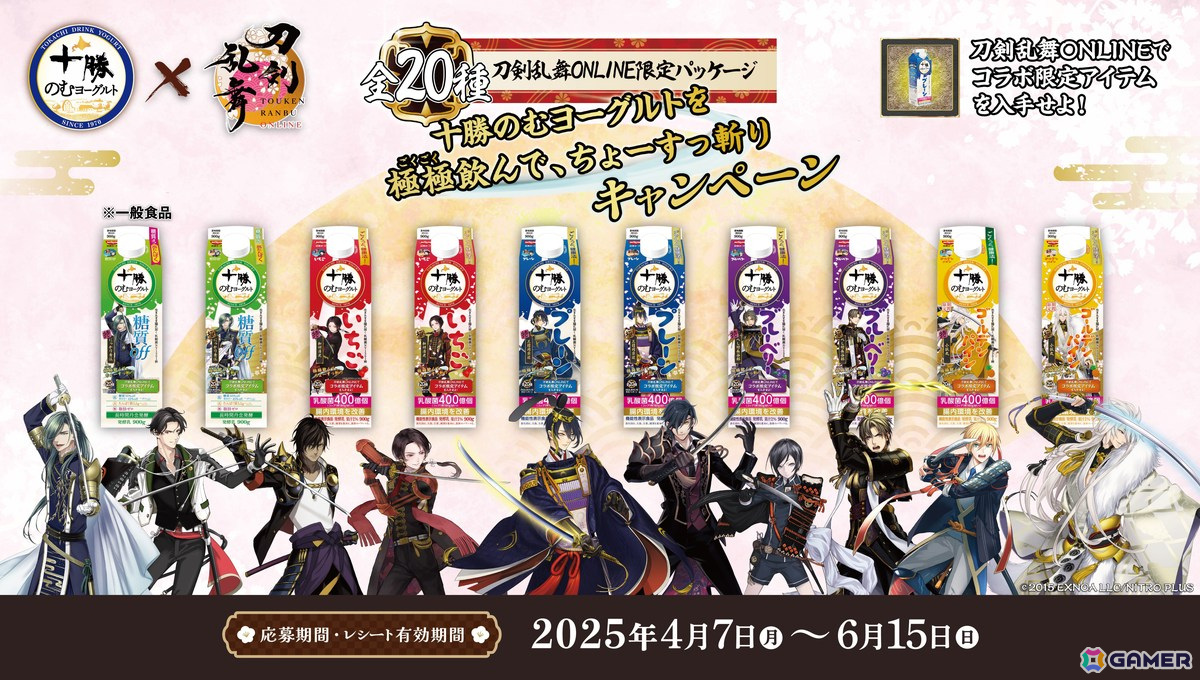 十勝のむヨーグルトと「刀剣乱舞ONLINE」がコラボ!パッケージに十振りの刀剣男士が登場、ゲーム内にはオリジナルの便利道具「十勝のむヨーグルト」もの画像