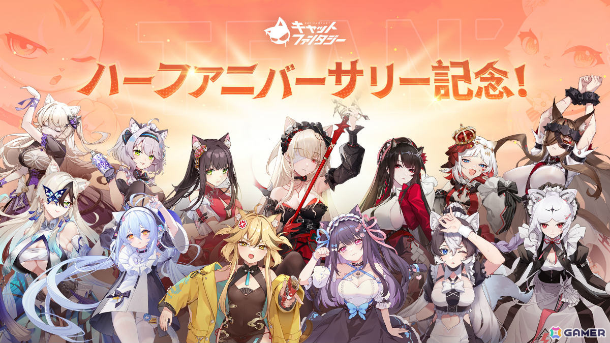 「キャットファンタジー」SSR限定ネコ娘を選べるログインボーナスや210連分の無料召喚など盛りだくさんなハーフアニバーサリーが開催!の画像