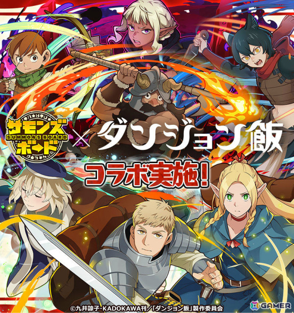「サモンズボード」TVアニメ「ダンジョン飯」との初コラボが開催！ライオスやマルシル、ファリンなどがコラボガチャに登場の画像1