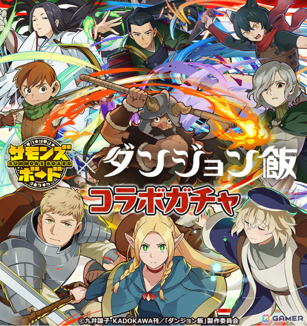 「サモンズボード」TVアニメ「ダンジョン飯」との初コラボが開催！ライオスやマルシル、ファリンなどがコラボガチャに登場の画像3