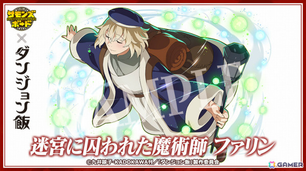 「サモンズボード」TVアニメ「ダンジョン飯」との初コラボが開催！ライオスやマルシル、ファリンなどがコラボガチャに登場の画像6