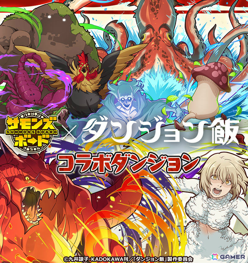 「サモンズボード」TVアニメ「ダンジョン飯」との初コラボが開催！ライオスやマルシル、ファリンなどがコラボガチャに登場の画像