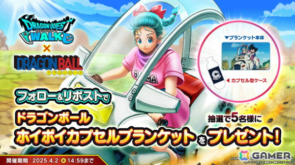 「ドラゴンクエストウォーク」で「ドラゴンボール」コラボイベント第3章が開催！「ブルマ装備ふくびき」や「WALKフェス'25記念 復刻ふくびき後半」が登場の画像7