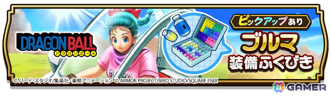 「ドラゴンクエストウォーク」で「ドラゴンボール」コラボイベント第3章が開催!「ブルマ装備ふくびき」や「WALKフェス'25記念 復刻ふくびき後半」が登場の画像