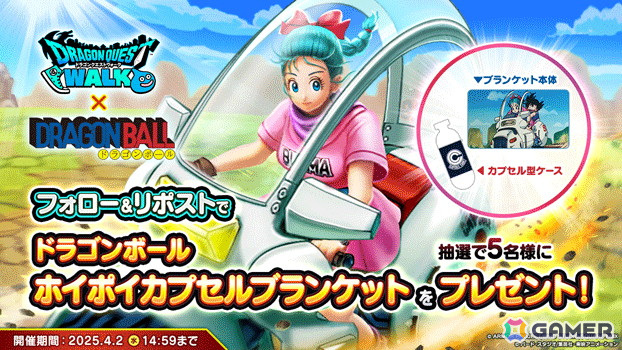 「ドラゴンクエストウォーク」で「ドラゴンボール」コラボイベント第3章が開催!「ブルマ装備ふくびき」や「WALKフェス'25記念 復刻ふくびき後半」が登場の画像