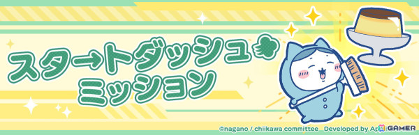 「ちいかわ」初のゲームアプリ「ちいかわぽけっと」が配信！スタートダッシュミッションやリリース記念ログインボーナスなどが開催の画像6