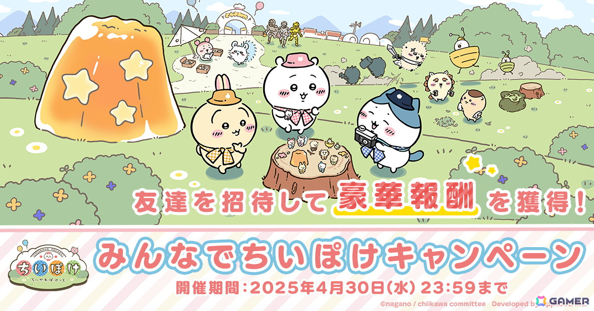 「ちいかわ」初のゲームアプリ「ちいかわぽけっと」が配信！スタートダッシュミッションやリリース記念ログインボーナスなどが開催の画像