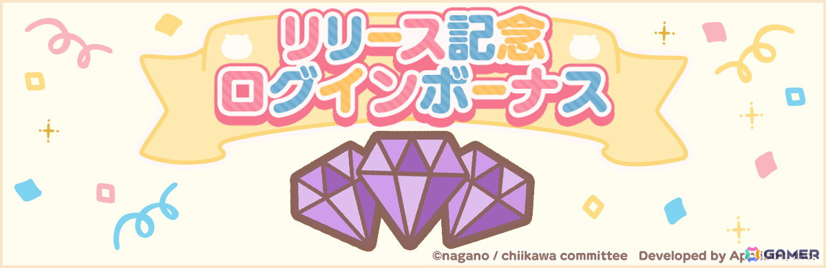 「ちいかわ」初のゲームアプリ「ちいかわぽけっと」が配信！スタートダッシュミッションやリリース記念ログインボーナスなどが開催の画像