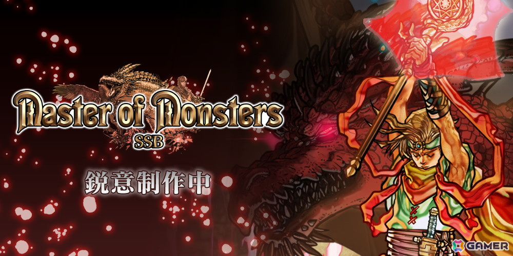 「マスターオブモンスターズSSB」の発売日が6月26日に決定!自由度の高い育成要素やユニット編成など戦略性が拡張されたシリーズ最新作の画像