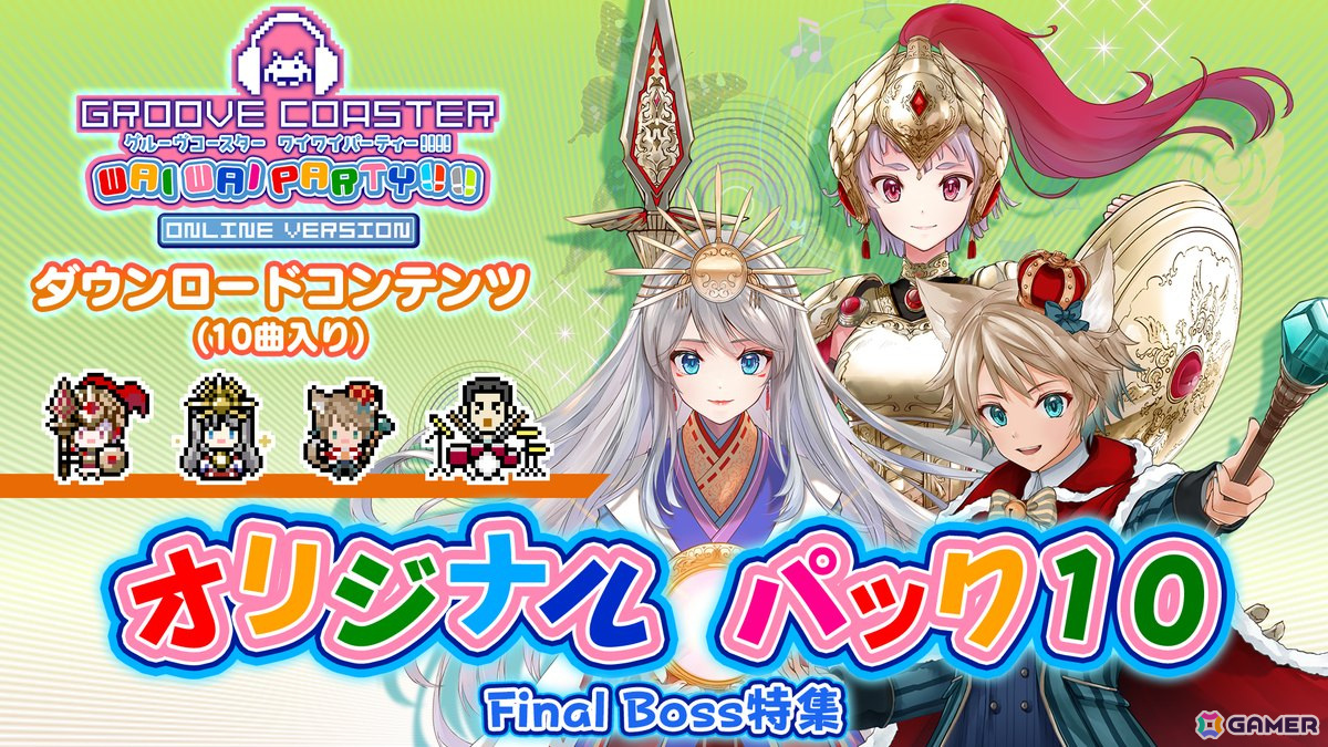 「グルーヴコースター ワイワイパーティー!!!!」の追加DLC「オリジナル パック10(Final Boss特集)」が配信!の画像