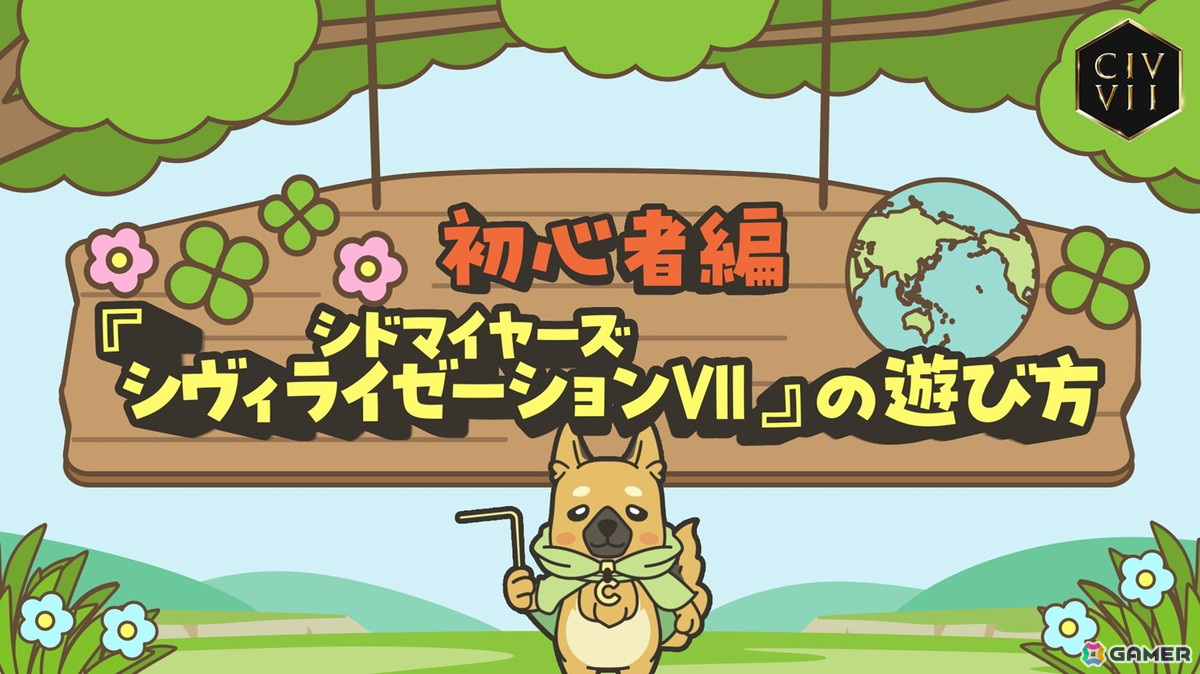 「シドマイヤーズ シヴィライゼーションVII」のアップデート1.1.1が配信！シヴ犬による初心者向け遊び方動画も公開の画像2