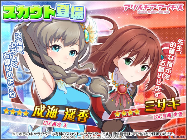 「アリス・ギア・アイギス」バトガコラボで新たに成海 遥香（CV：雨宮 天）、ミサキ（CV：高橋 李依）がプレイアブル化！の画像3