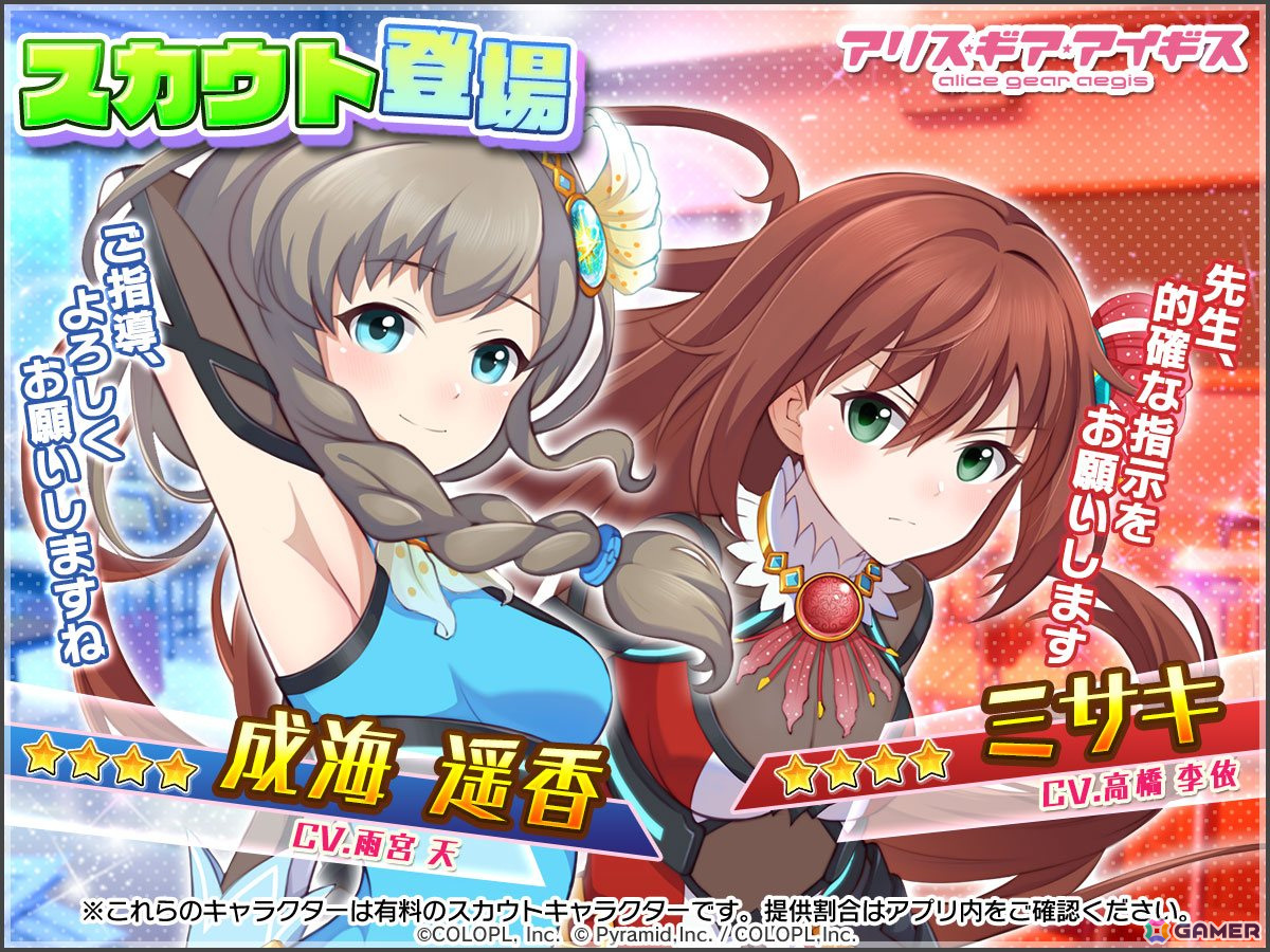 「アリス・ギア・アイギス」バトガコラボで新たに成海 遥香(CV:雨宮 天)、ミサキ(CV:高橋 李依)がプレイアブル化!の画像