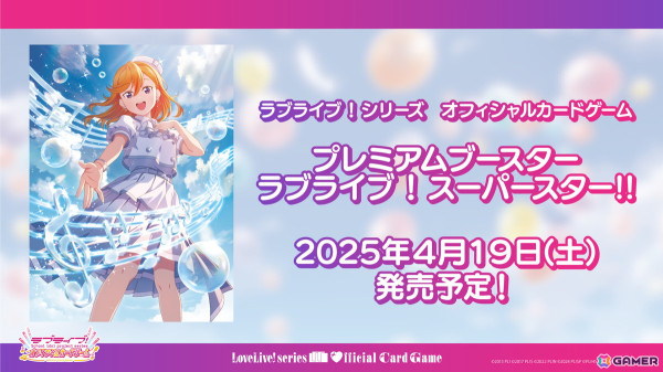 「ラブライブ！シリーズ オフィシャルカードゲーム」4月19日発売の「プレミアムブースター ラブライブ！スーパースター!!」に収録される新規レアリティSREを紹介の画像1