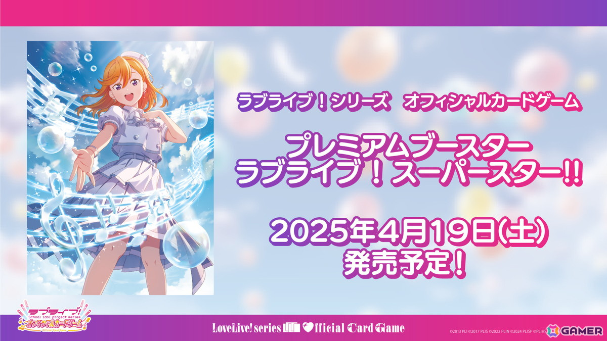 ラブライブ！シリーズ オフィシャルカードゲーム」4月19日発売の