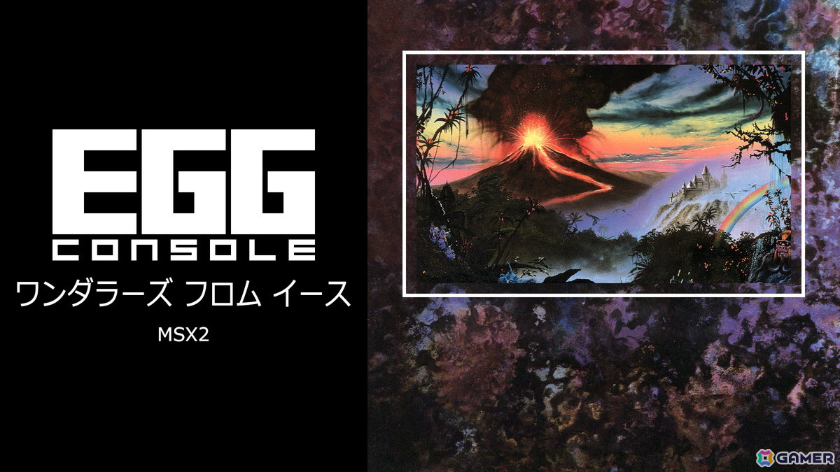 「EGGコンソール ワンダラーズ フロム イース MSX2」がSwitch向けにリリース!「シーンセレクト」モード、「ギャラリー」モードを搭載の画像