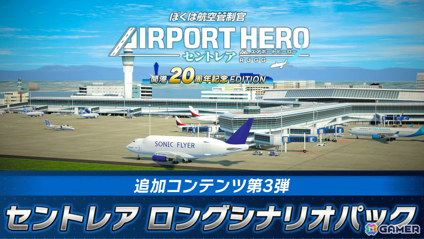 「ぼくは航空管制官 エアポートヒーロー セントレア 開港20周年記念 EDITION」DLC第3弾「セントレア ロングシナリオパック」が配信!の画像