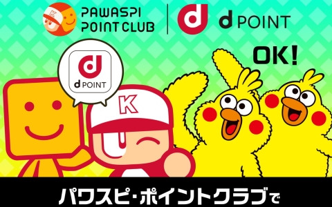 「パワスピ・ポイントクラブ」でdポイントが利用可能に！10万人に総額5,000万円分のdポイントが抽選で当たるキャンペーンも