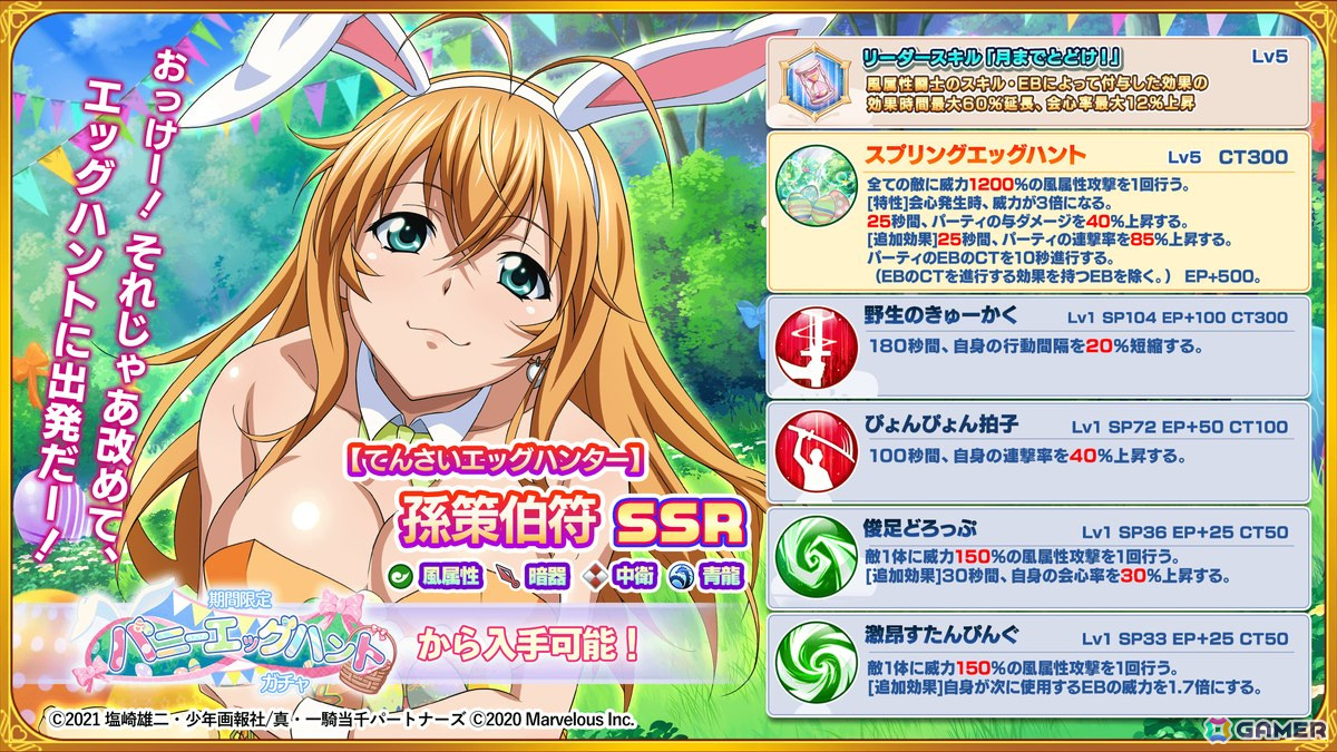 「一騎当千エクストラバースト」でシナリオイベント「イースター!バニーショータイム」が開催!【てんさいエッグハンター】孫策伯符も登場の画像