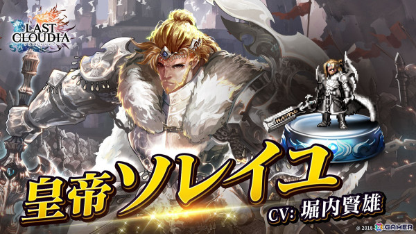 「ラストクラウディア」に新ユニット「皇帝ソレイユ（CV:堀内賢雄）」と新アーク「オルダーナ帝国」が登場！イベント「オルダーナ帝国建国祭 前夜祭」も開催の画像1
