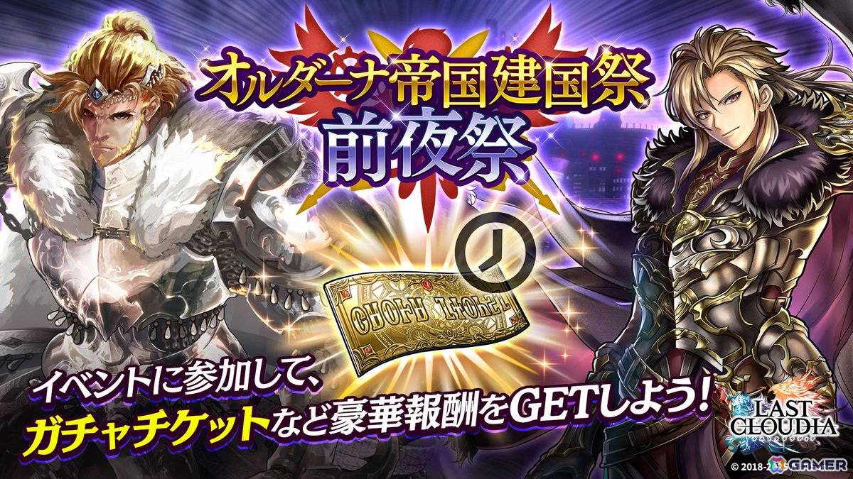 「ラストクラウディア」に新ユニット「皇帝ソレイユ(CV:堀内賢雄)」と新アーク「オルダーナ帝国」が登場!イベント「オルダーナ帝国建国祭 前夜祭」も開催の画像