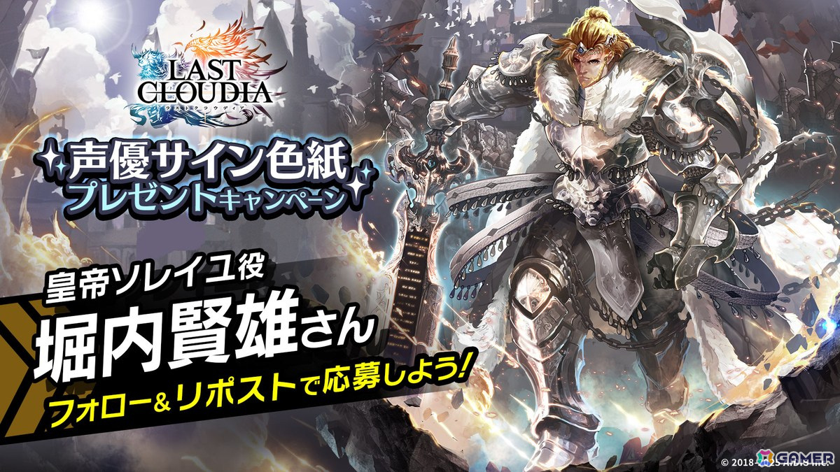 「ラストクラウディア」に新ユニット「皇帝ソレイユ(CV:堀内賢雄)」と新アーク「オルダーナ帝国」が登場!イベント「オルダーナ帝国建国祭 前夜祭」も開催の画像