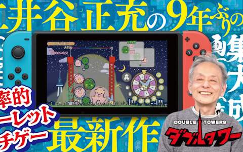 「ぷよぷよ」などを生み出したコンパイルの創業者・仁井谷正充氏の新たな挑戦となる新作落ち物ゲー「ダブルタワー」のクラファンが3月28日より実施！