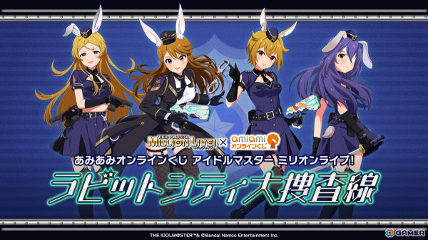 「アイドルマスター ミリオンライブ！ ラビットシティ大捜査線」バニーポリス姿の可憐、恵美、翼、杏奈のグッズが登場するオンラインくじが販売中！の画像1