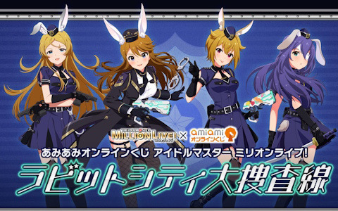 「アイドルマスター ミリオンライブ！ ラビットシティ大捜査線」バニーポリス姿の可憐、恵美、翼、杏奈のグッズが登場するオンラインくじが販売中！