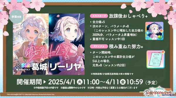 「学マス」シーズンイベント「桜舞うスタートライン」が4月1日より開催！報酬にはリーリヤ、ガシャには清夏、咲季が登場の画像12