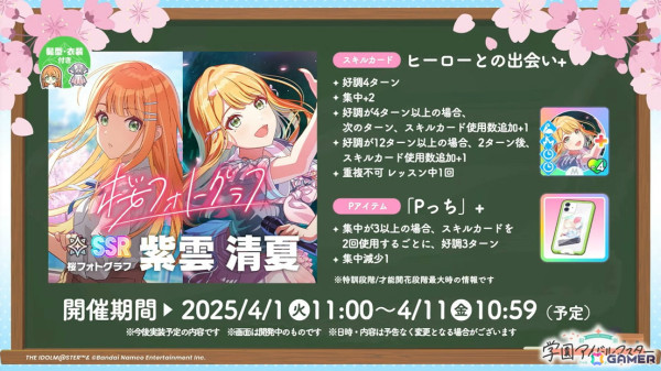 「学マス」シーズンイベント「桜舞うスタートライン」が4月1日より開催！報酬にはリーリヤ、ガシャには清夏、咲季が登場の画像18