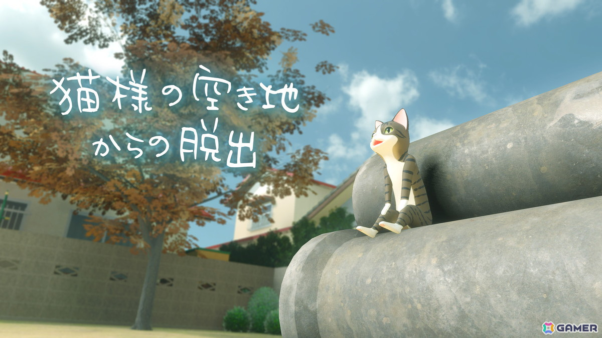 空き地からの脱出を目指すアドベンチャーゲーム「猫様の空き地からの脱出」が4月3日にSwitchで配信!の画像