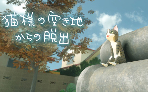 空き地からの脱出を目指すアドベンチャーゲーム「猫様の空き地からの脱出」が4月3日にSwitchで配信！