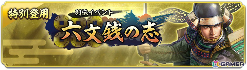 「信長の野望 出陣」信長の野望の日キャンペーン&列伝イベント「六文銭の志」が開催!初期威名1,000の真田昌幸をピックアップした特別登用もの画像