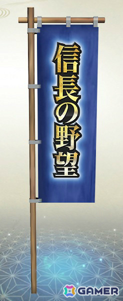 指物・信長の野望の日