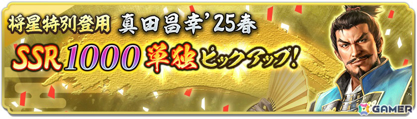 「信長の野望 出陣」信長の野望の日キャンペーン&列伝イベント「六文銭の志」が開催!初期威名1,000の真田昌幸をピックアップした特別登用もの画像