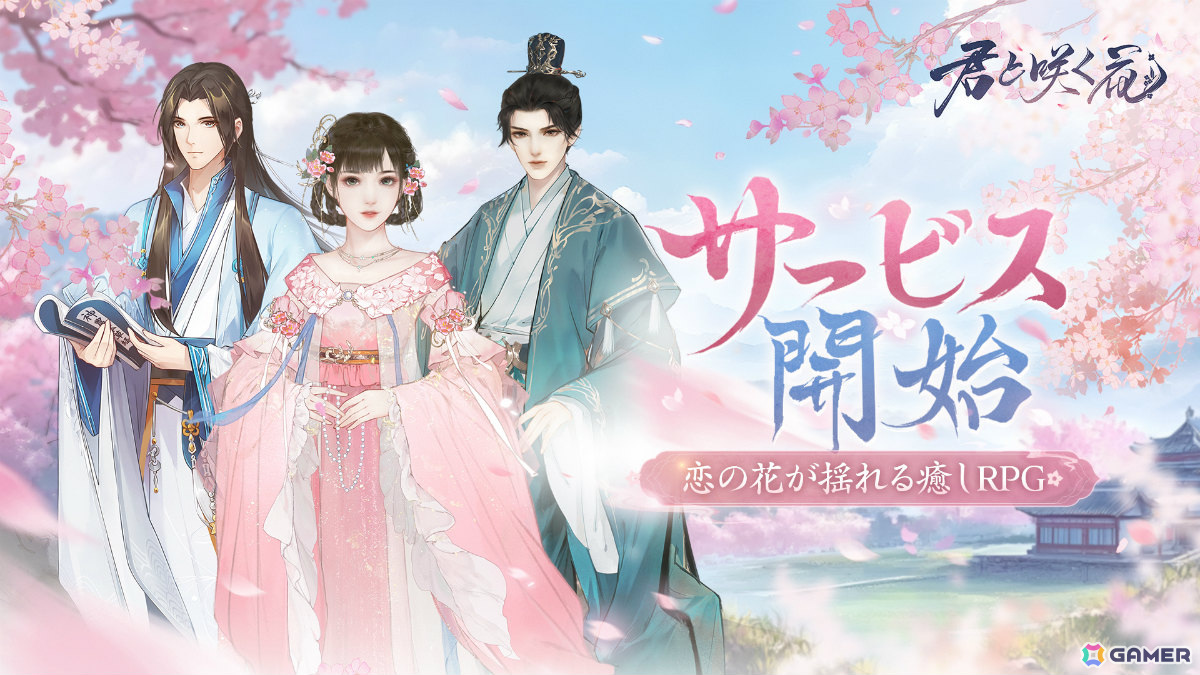 恋の花が揺れる癒しRPG「君と咲く花」が配信!心を癒すミニキャラたちと共に宮廷生活に浸ろうの画像