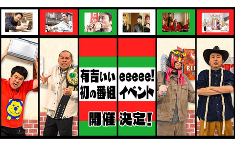 「有吉ぃぃ eeeee！」番組初のイベントがゴールデンウィーク「渋谷 MIYASHITA PARK」で開催決定！